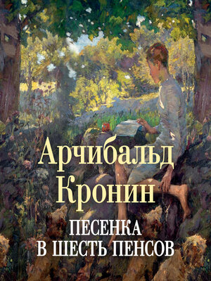cover image of Песенка в шесть пенсов